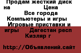 Продам жесткий диск на x box360 250 › Цена ­ 2 000 - Все города Компьютеры и игры » Игровые приставки и игры   . Дагестан респ.,Кизляр г.